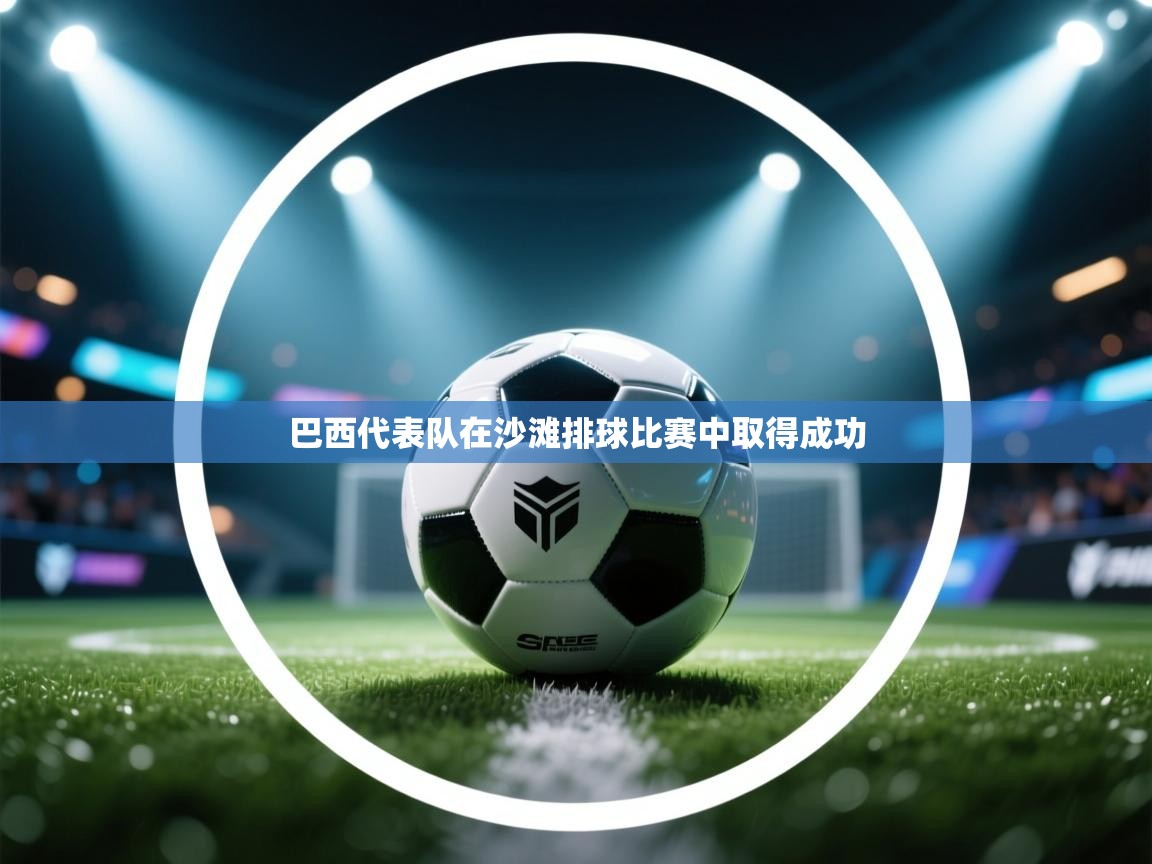 巴西代表队在沙滩排球比赛中取得成功  第1张