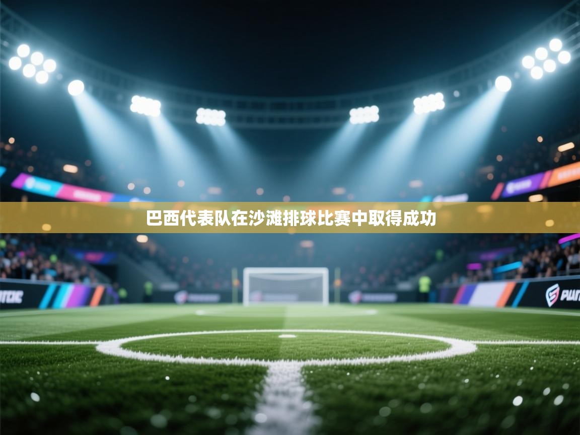 巴西代表队在沙滩排球比赛中取得成功  第2张