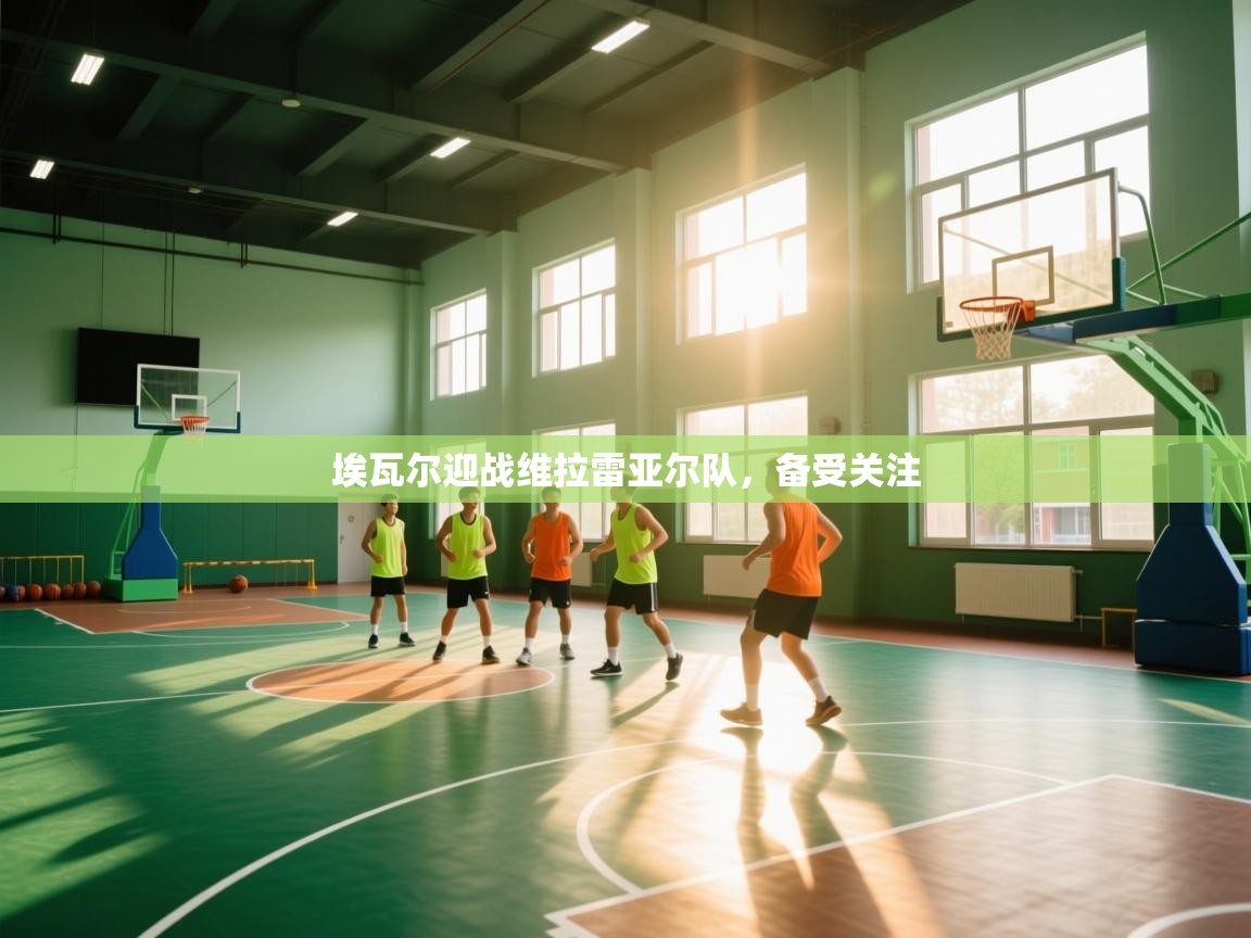 埃瓦尔迎战维拉雷亚尔队，备受关注  第2张