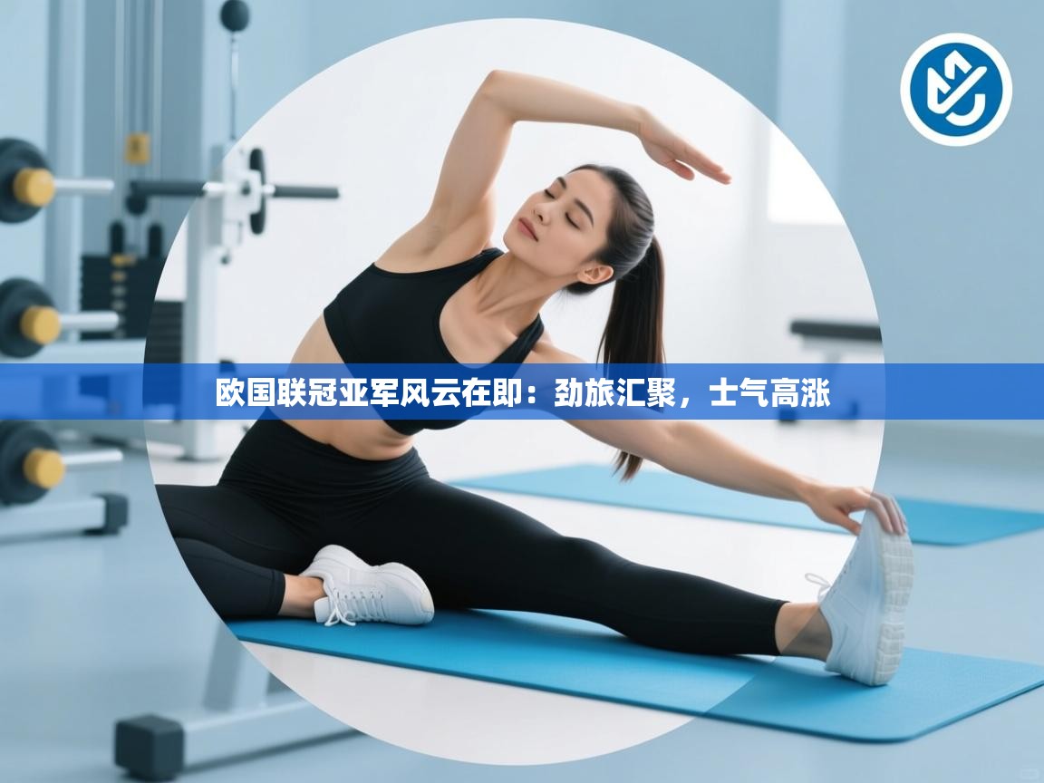 欧国联冠亚军风云在即：劲旅汇聚，士气高涨