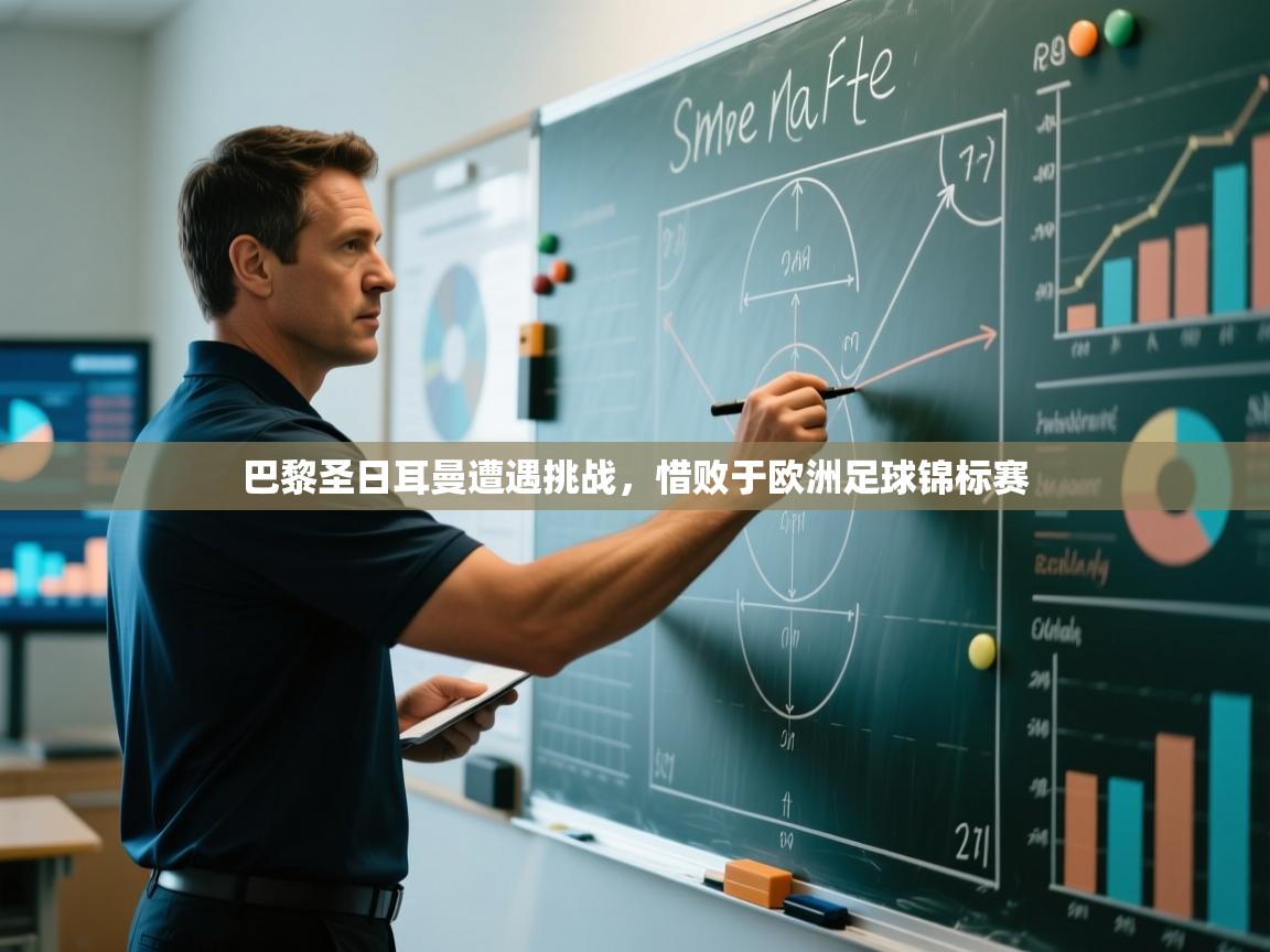 巴黎圣日耳曼遭遇挑战,惜败于欧洲足球锦标赛 巴黎圣日耳曼遭遇挑战,惜败于欧洲足球锦标赛