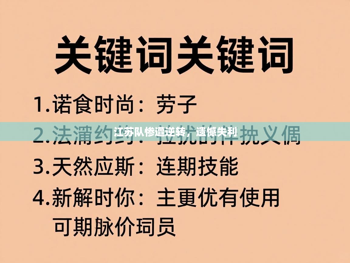 江苏队惨遭逆转，遗憾失利