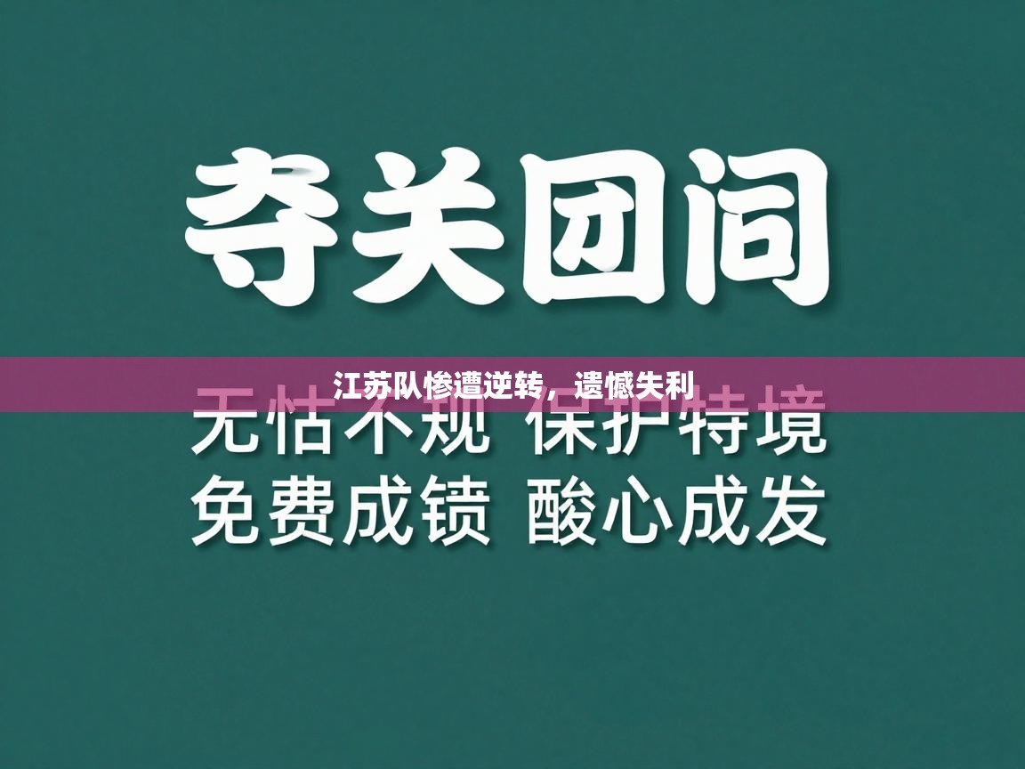 江苏队惨遭逆转，遗憾失利