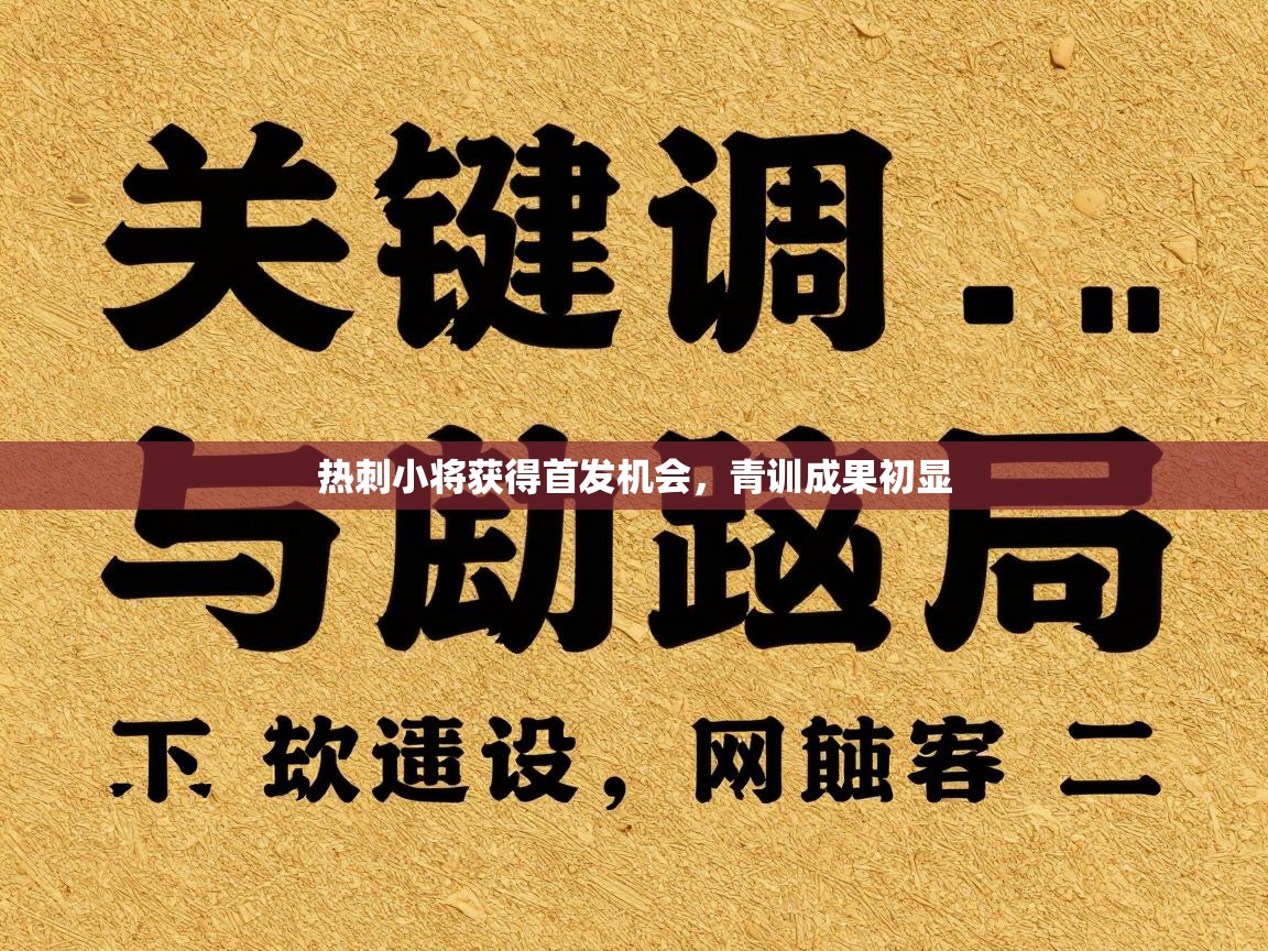 热刺小将获得首发机会,青训成果初显 热刺小将获得首发机会,青训成果初显
