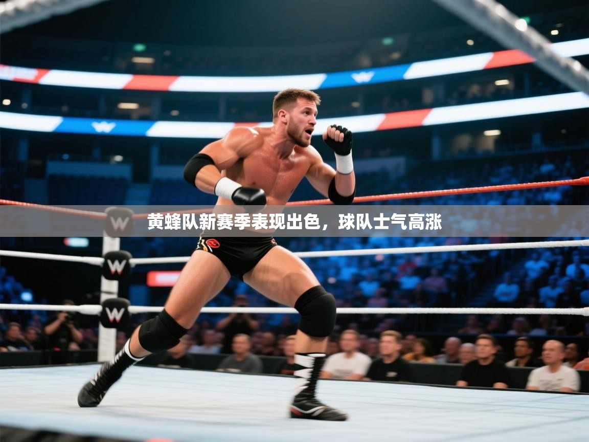 黄蜂队新赛季表现出色，球队士气高涨
