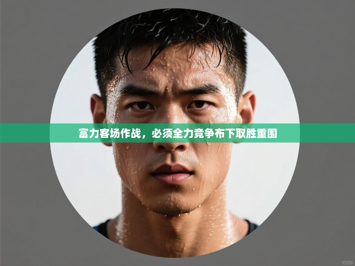 富力客场作战，必须全力竞争布下取胜重围