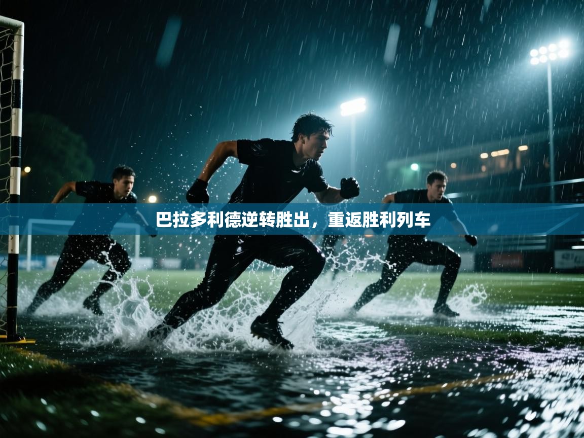 巴拉多利德逆转胜出,重返胜利列车 第1张