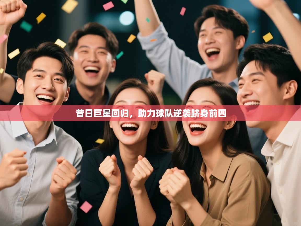 昔日巨星回归，助力球队逆袭跻身前四