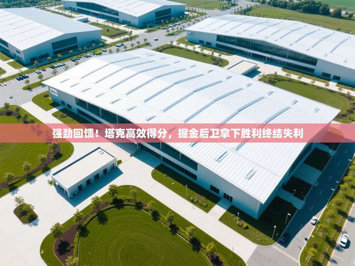 强劲回馈!塔克高效得分,掘金后卫拿下胜利终结失利 强劲回馈!塔克高效得分,掘金后卫拿下胜利终结失利