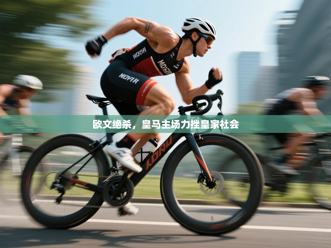 欧文绝杀，皇马主场力挫皇家社会  第1张