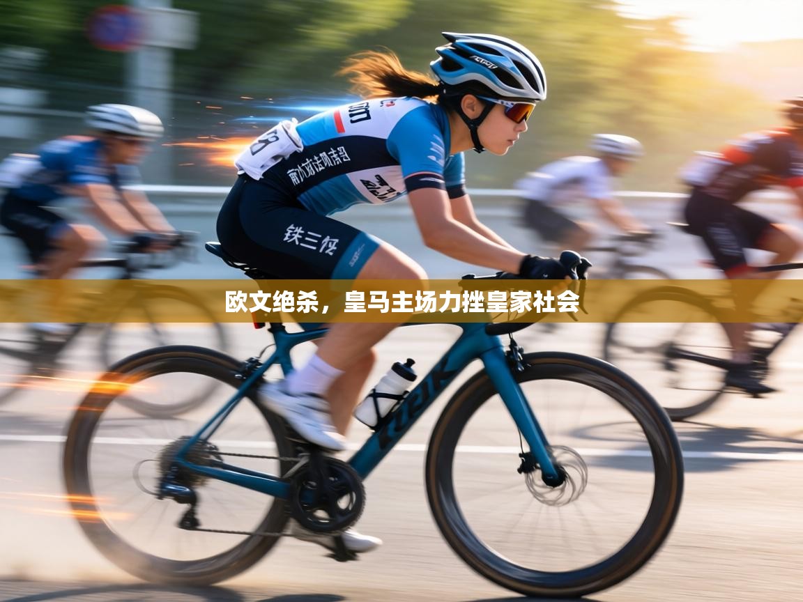 欧文绝杀，皇马主场力挫皇家社会  第2张