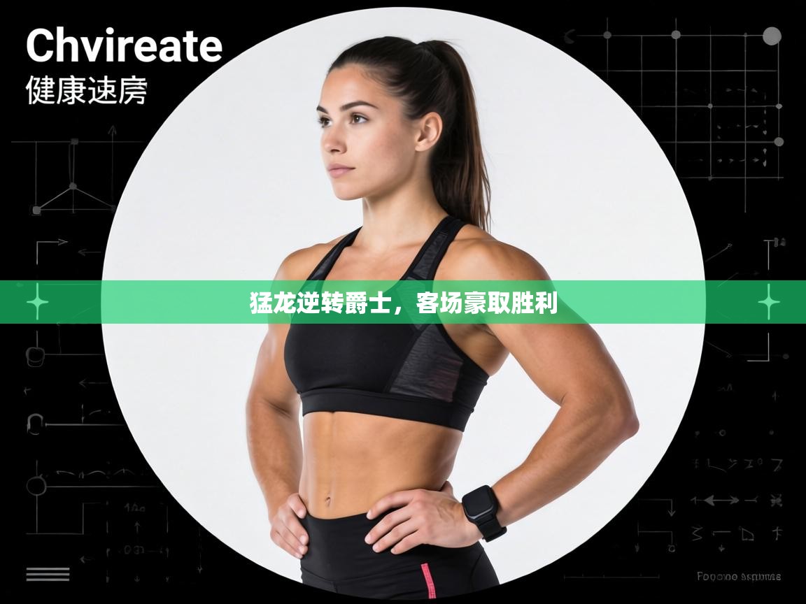 猛龙逆转爵士，客场豪取胜利