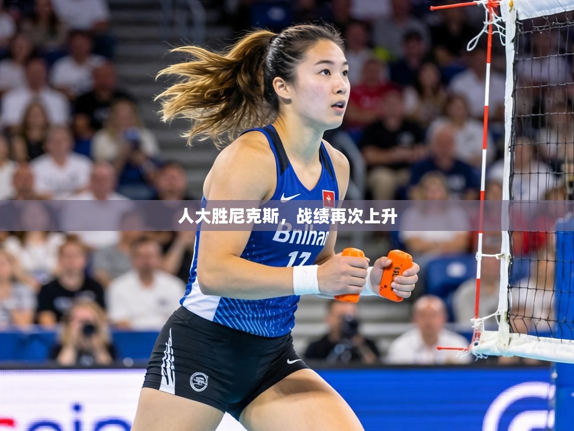 人大胜尼克斯，战绩再次上升