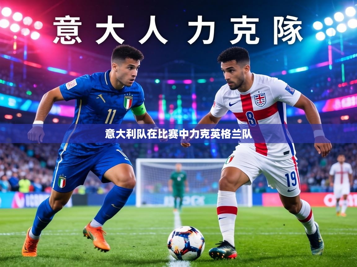 意大利队在比赛中力克英格兰队  第1张