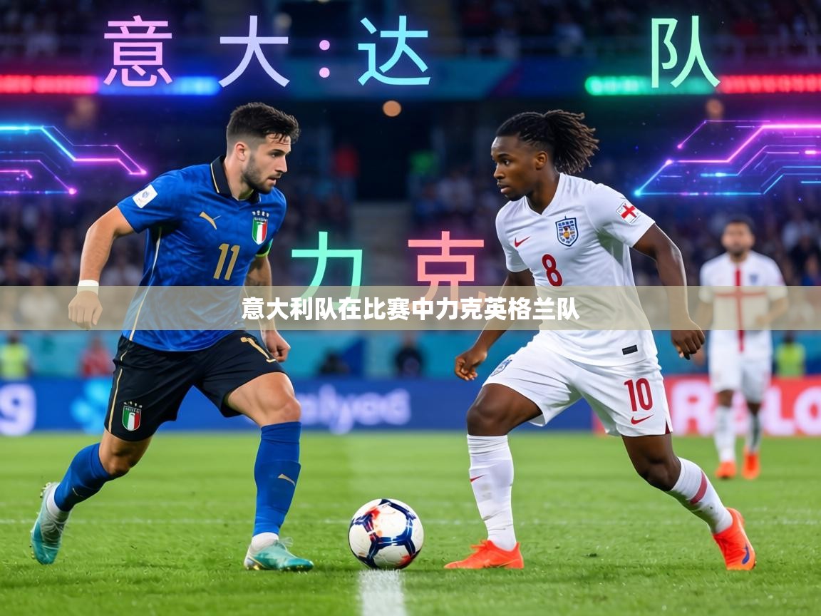 意大利队在比赛中力克英格兰队  第2张