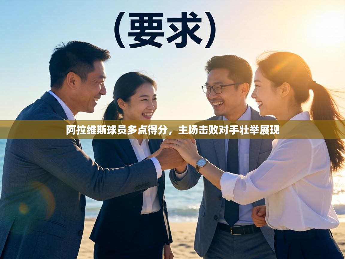 阿拉维斯球员多点得分，主场击败对手壮举展现