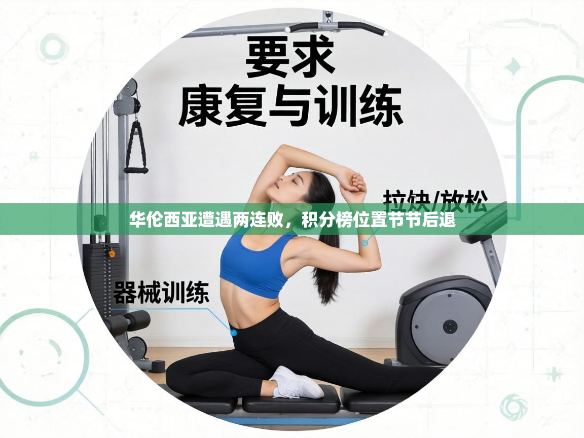 华伦西亚遭遇两连败，积分榜位置节节后退