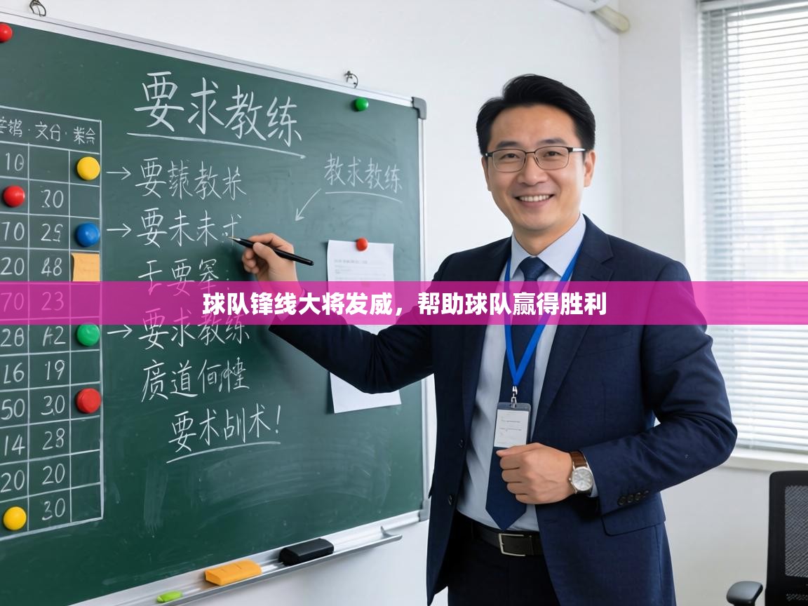 球队锋线大将发威，帮助球队赢得胜利